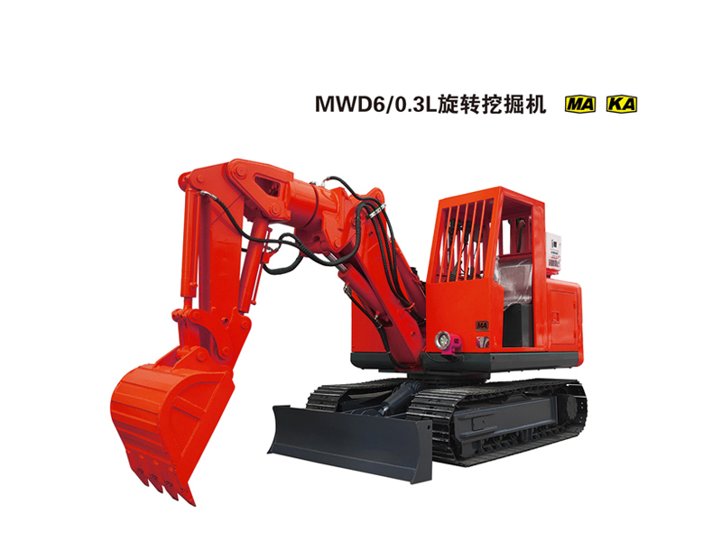 MWD6/0.3L型防爆旋转挖掘机